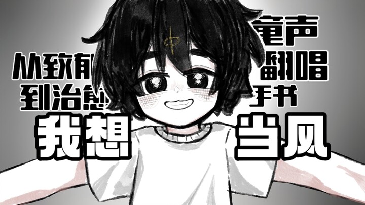 尽力就好，人生才刚开始！童声翻唱《我想当风》