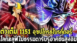 วันพีชตัวเต็ม 1151 - อุซปโกรธโบรกี้ดอร์รี่ !! โลกิ&ลูฟี่ไม่ธรรมดารับรู้ฮาคิขั้นสูงอิม - OverReview