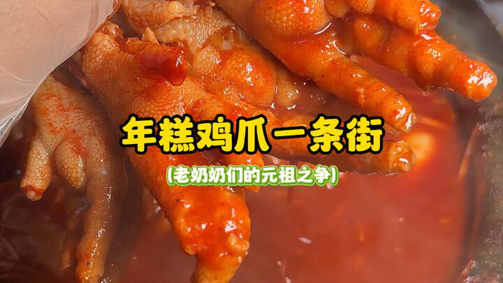Street of Rice Cake and Chicken Feet (The Grandmothers’ Battle for the Original Recipe)