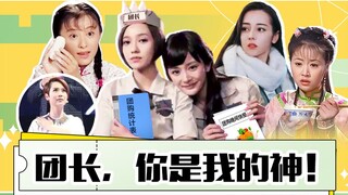 【淮秀帮】魔幻现实巨制：团长，你是我的神！