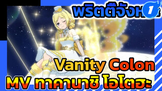 พริตตี้จังหวะ -Vanity Colon
(MV เต้นต้นฉบับของ ทาคานาชิ
โอโตฮะ)_1