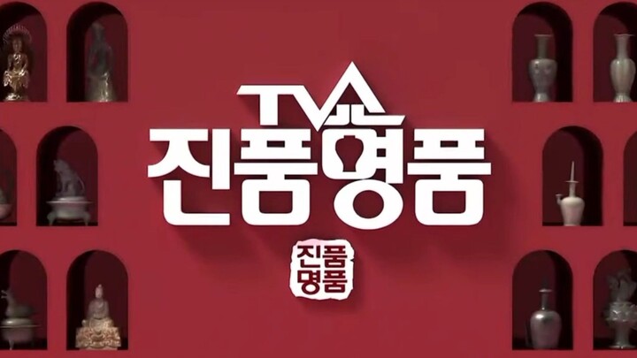 TV쇼 진품명품 2026.01.04