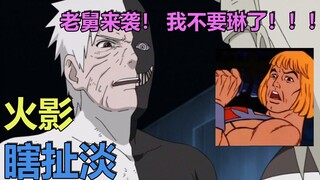 火影瞎扯淡（五十五）