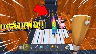 แกล้งแฟน!! วางกับดักสุดโหด!? ออกไปไหนไม่ได้ เท่ากับ (ตาย) !! จะรอดไหม!??