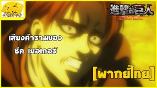 [พากย์ไทย] เสียงคำรามของ ซีค เยเกอร์ - ผ่าพิภพไททัน ภาค 4