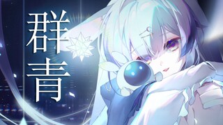"อุลตรามารีน" ฉบับภาษาจีน [Lanyin Reine]