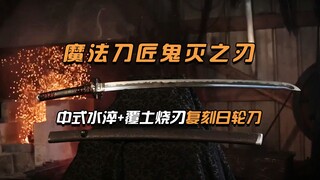 魔法刀匠以中式水淬搭配覆土烧刃复刻鬼灭之刃日轮刀！