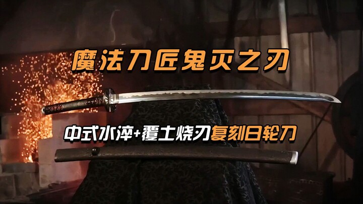 魔法刀匠以中式水淬搭配覆土烧刃复刻鬼灭之刃日轮刀！