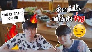 แกล้งสั่งอาหารมาเต็มโต๊ะแต่ไม่มีเงินจ่าย!! แฟนจะจ่ายมั๊ย? I TREAT YOU PRANK!! Pondday and Nonny