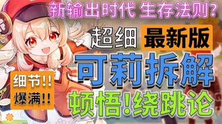 【原神】爆破级重构，吃透可莉！极致手法攻略，万能配队公式，只此教程，永不退环境！（可莉教学测评攻略、圣遗物推荐、培养方向）