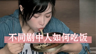 Imitate how characters from different countries eat. It must be said that Chinese dramas are really 