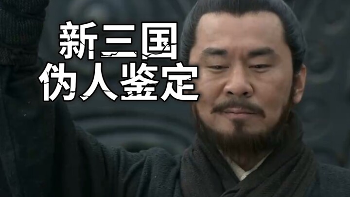 【New Three Kingdoms Fantasies (3)】In the world of the New Three Kingdoms, how do you elegantly ident