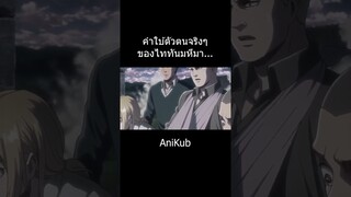 ร่างจริงไททันมหึมา... | ไททัน | Attack On Titan