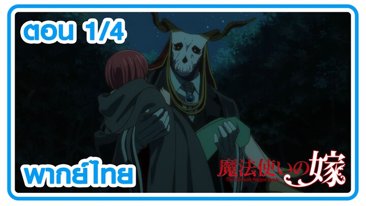 [พากย์ไทย] ตอนที่ 1 EP4  เจ้าสาวผมแดงกับจอมเวทอสูร Mahoutsukai no Yome  ตอนที่ 1 EP4