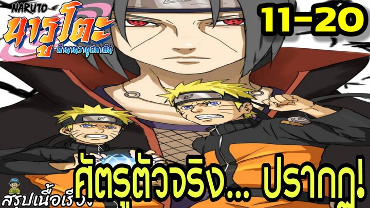 ตอนที่ 11–20: “ศัตรูตัวจริง… ปรากฏ!” | นารูโตะ ตำนานวายุสลาตัน สรุปเนื้อเรื่อง