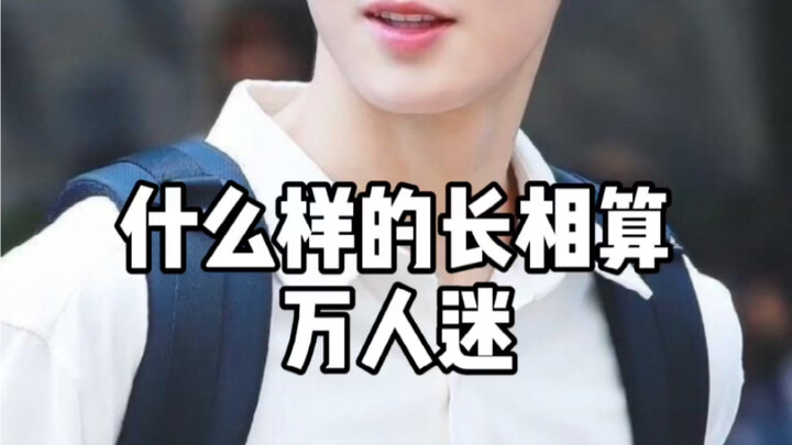 【Chuyên gia thẩm mỹ】Gương mặt như thế nào mới được coi là vạn người mê?