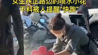 كانت الفتاة تُعيد وضع "دش الاستحمام الذي يرش الماء" بشكل صحيح، لكنها فوجئت بمن ينصحها: "اهربي بسرعة!