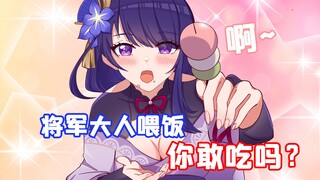 Self-guided strategy for love brain 2! I will eat whatever General Raiden gives me! [Genshin Impact 