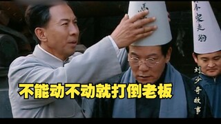 少奇同志巧妙化解工人和老板的矛盾