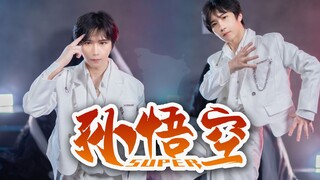 极端舒适的卡点教科书-舞蹈区有自己的孙悟空！《Super》翻跳
