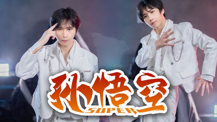 极端舒适的卡点教科书-舞蹈区有自己的孙悟空！《Super》翻跳