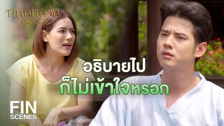 FIN | คนเราจะอยู่ได้ เมื่อหัวใจกับปอดทำงานร่วมกัน | หมอหลวง EP.10 | Ch3Thailand