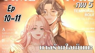 มังงะ นางร้ายใจเย็นๆนะ ตอนที่ 10-11(95-96)(ภพ5:..)