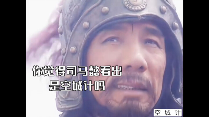 “สามก๊ก ตำนานแห่งความรุ่งเรือง”: แผนเมืองว่าง คุณคิดว่าสุมาอี้มองออกไหมว่านี่คือแผนเมืองว่าง?