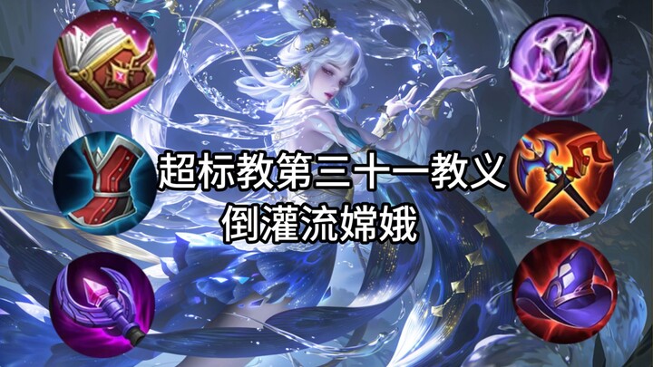 أقوى لاعب متوسط خاص في الموسم 38 يتجاوز المعايير: تدفق تشانغ-إيه العكسي! شرح شامل لاستراتيجية الفوز 