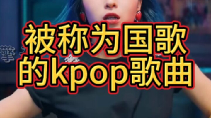"เพลงเคป็อปที่เรียกว่าเพลงชาติ"