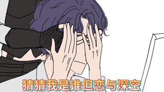 【恋与深空/祁煜】猜猜我是谁