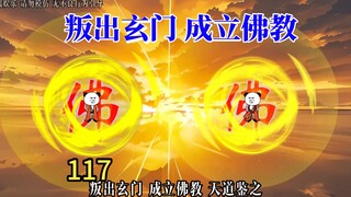 姜子牙宣读封神榜后，接引、准提叛出玄门，成立佛教。