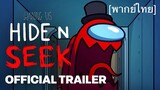Among Us trailers hide n seek (พากย์ไทย)