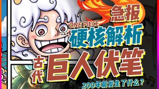 【超硬核】200年前古代巨人袭击玛丽乔亚伏笔详细解析【有理有据海贼王】