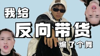 我给《反向带货》编了个舞...