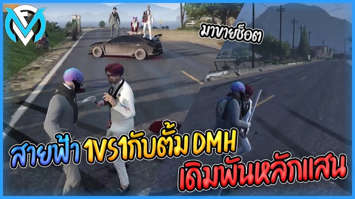 สายฟ้า1vs1กับตั้มDMH บัพกันจนท้าเดิมพันหลักแสน!!! | GTA V FML