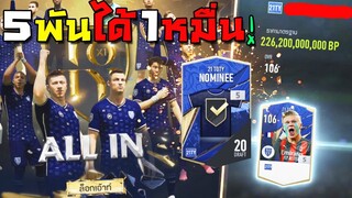 กิจกรรม All In ลุ้นการ์ด +5 TOTY21 เติม5พันได้เกือบหมื่นบาท!! [FIFA Online 4]