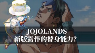 JOJOlands第二话，新版岸边露伴的替身还会是天堂之门吗？