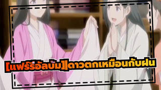 [แฟร์รี่อัลบั้ม]|ดาวตกเหมือนกับฝน(ซีซั่น 2 ตอน เวอร์ชั่น สมบูรณ์)