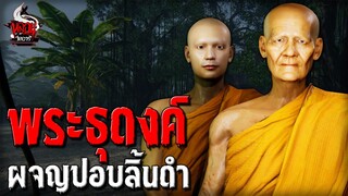 พระธุดงค์ ผจญปอบลิ้นดำ | หลอนไดอารี่ EP.225