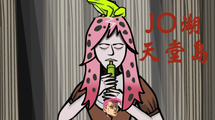 《锈湖：天堂岛》×《jo湖：荒木庄》√（第根号4期）