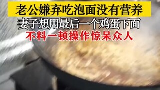 Husband complains that instant noodles are not nutritious; wife decides to use the last egg to make 