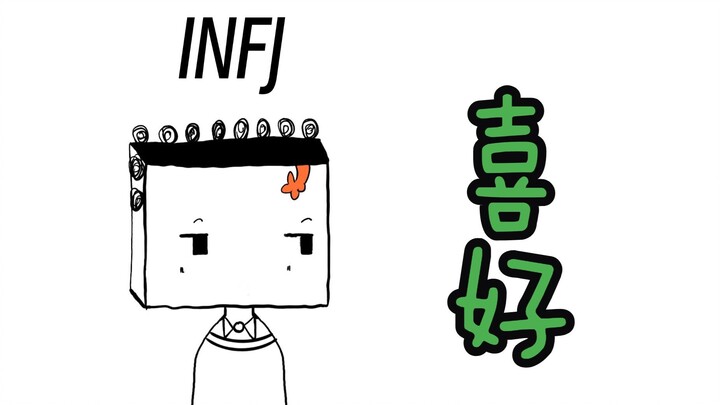 infj的4个喜好……