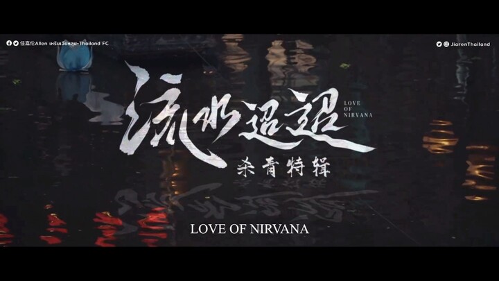 [ซับไทย] ซีรีส์ 流水迢迢 (Love Of Nirvana)