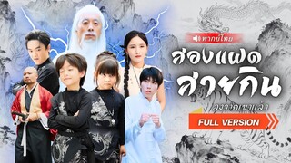 (เต็มเรื่อง)  สองศิษย์เซียน “ทำซุปมังกร” จนทั้งเมืองต้องแตกตื่น! สุดท้ายลงเขาช่วยแม่จากยอดฝีมือ