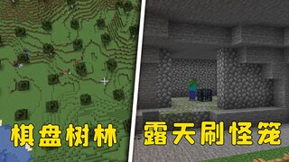 我的世界：棋盘树林，露天刷怪笼，3个奇葩种子