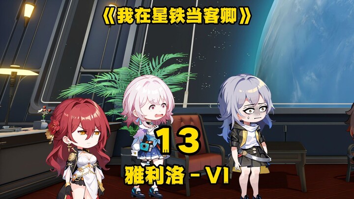 《我在星铁当客卿》第十三集：雅利洛-VI