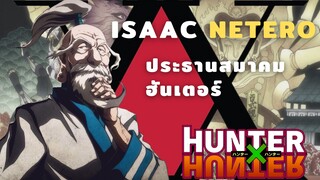 [Hunter x Hunter]ประวัติประธานสมาคมฮันเตอร์"ไอแซก เนเทโล่"