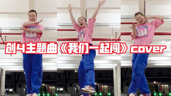 What can an ordinary female college student do when she quickly dances to the theme song of Creation