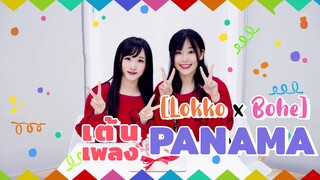 [Lokko x Bohe] เต้นเพลง PANAMA